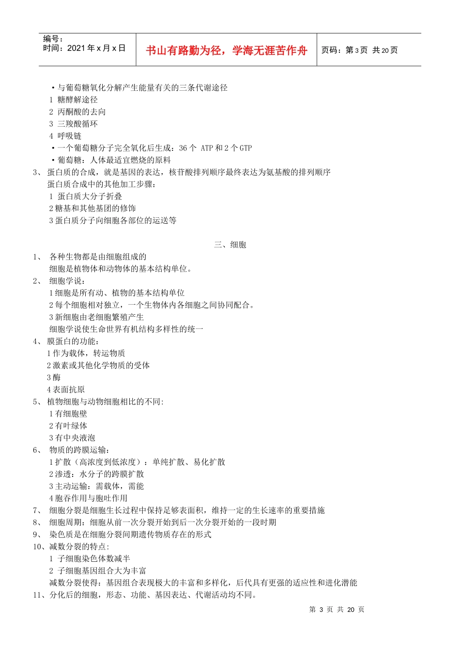 《普通生物学》复习资料_第3页