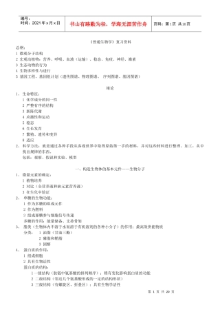 《普通生物学》复习资料