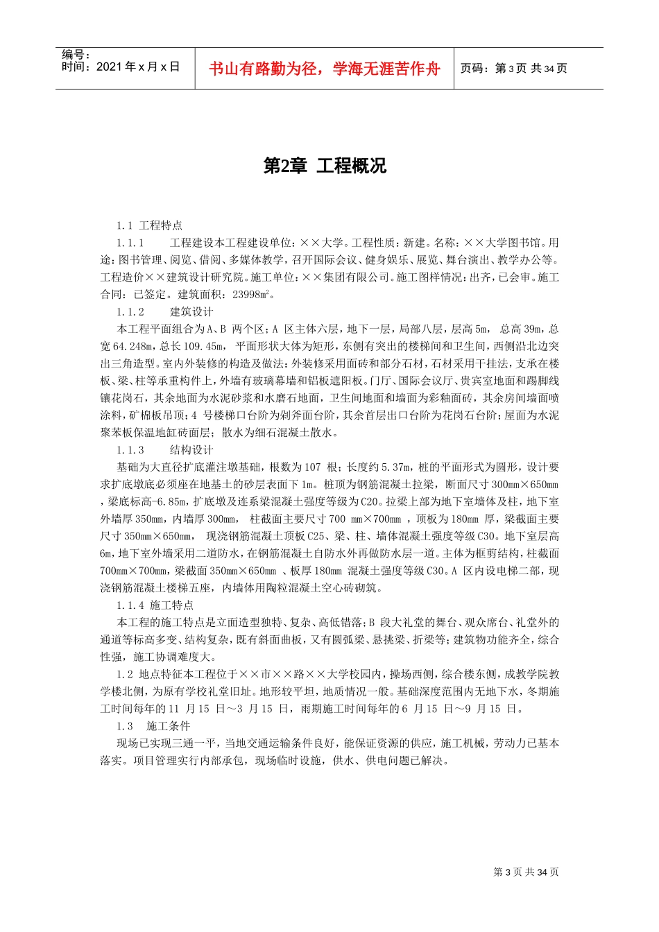 ××大学图书馆施工组织设计(DOC32页)_第3页