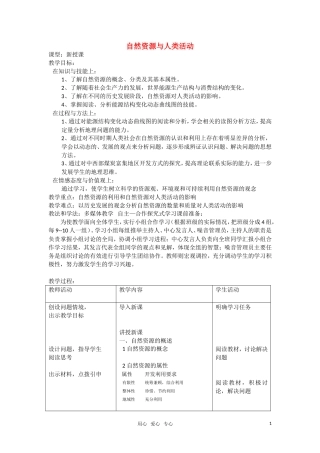 高中地理 第四章 自然环境对人类活动的影响 第三节 自然资源与人类活动教案 湘教版必修1