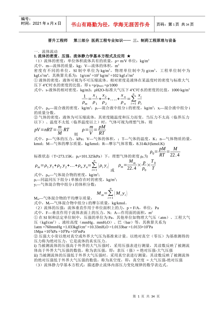 XXXX药学中级工程师-医药工程专业知识-制药工程原理与设备_第1页