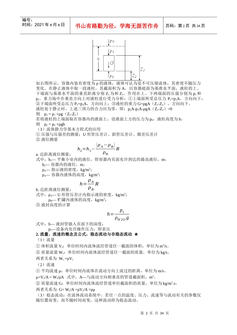 XXXX药学中级工程师-医药工程专业知识-制药工程原理与设备_第2页