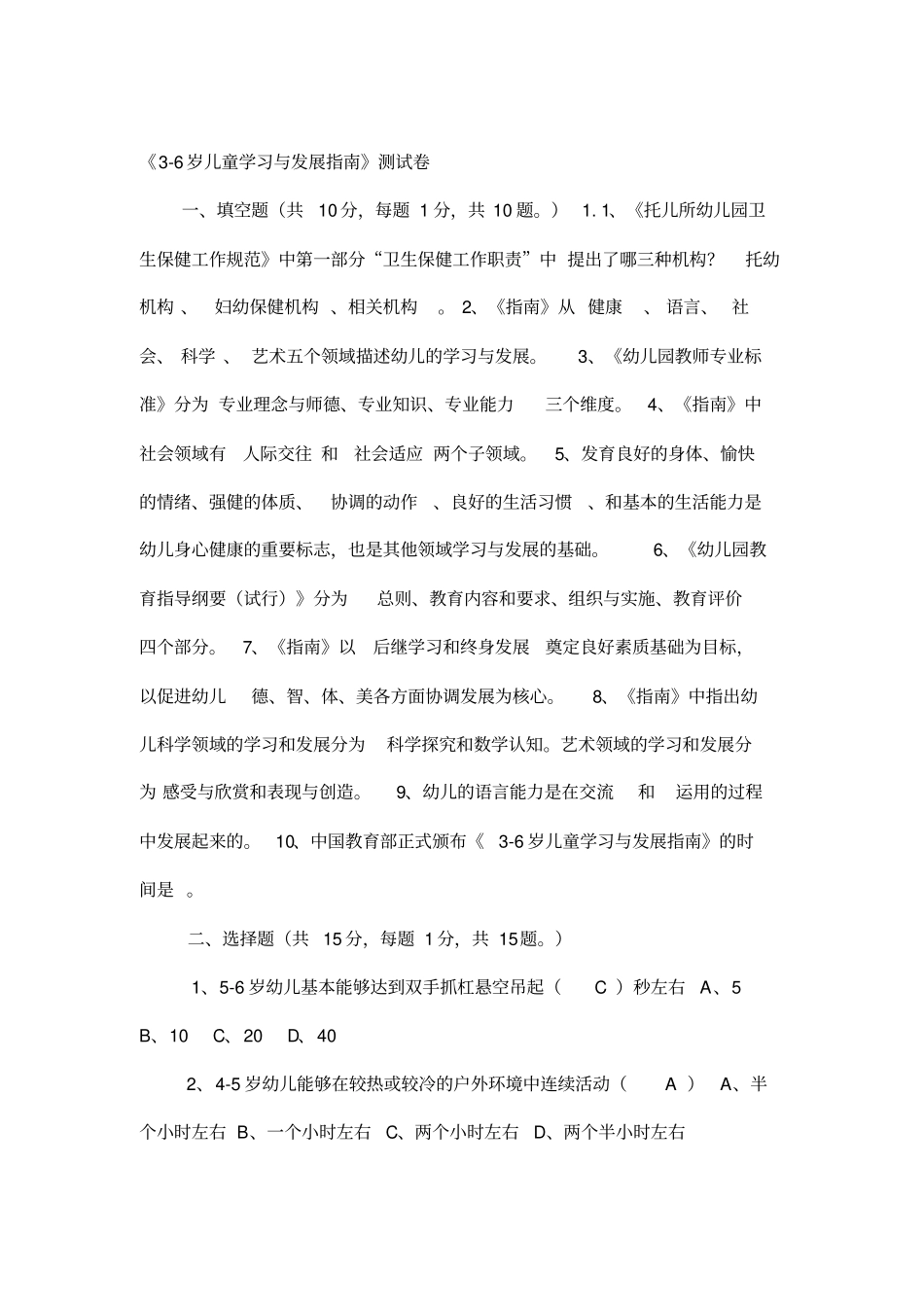 幼儿园教师业务考试3-6岁儿童学习与发展指南测试卷及答案2教学内容_第2页