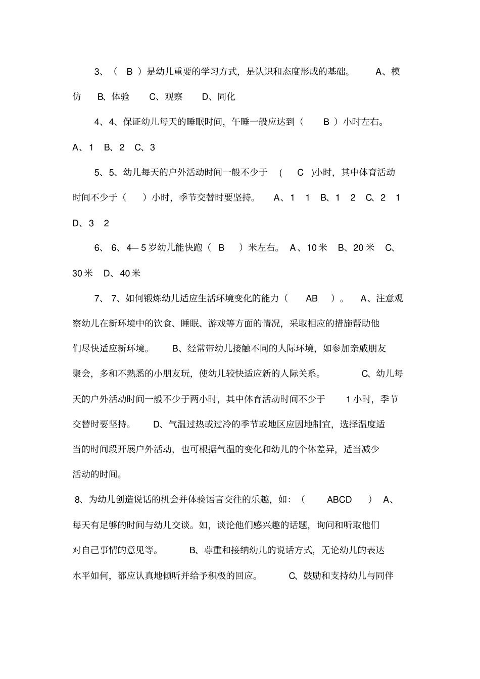幼儿园教师业务考试3-6岁儿童学习与发展指南测试卷及答案2教学内容_第3页