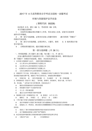 00228环境与资源保护法学201704