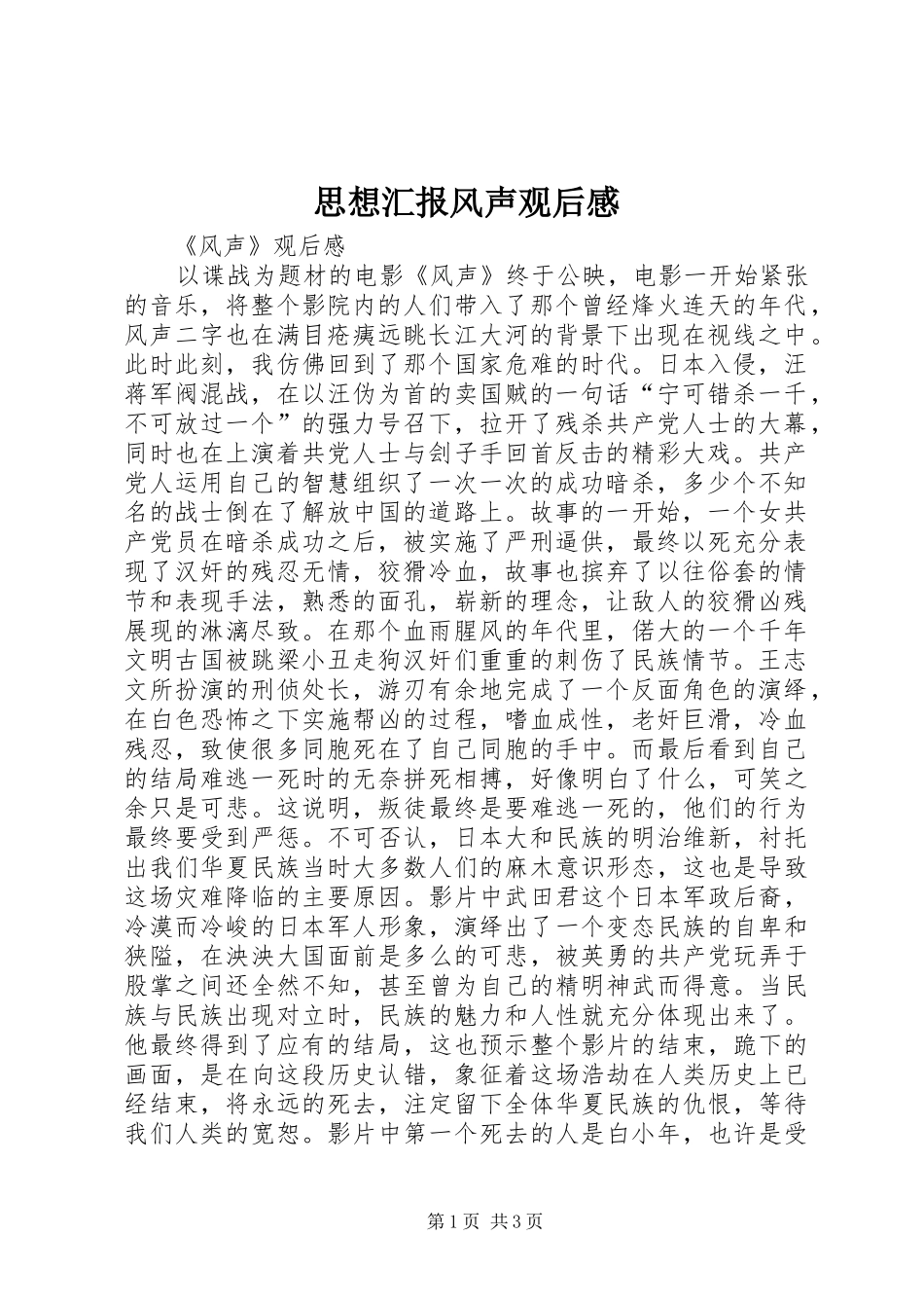 思想汇报风声观后感 _第1页