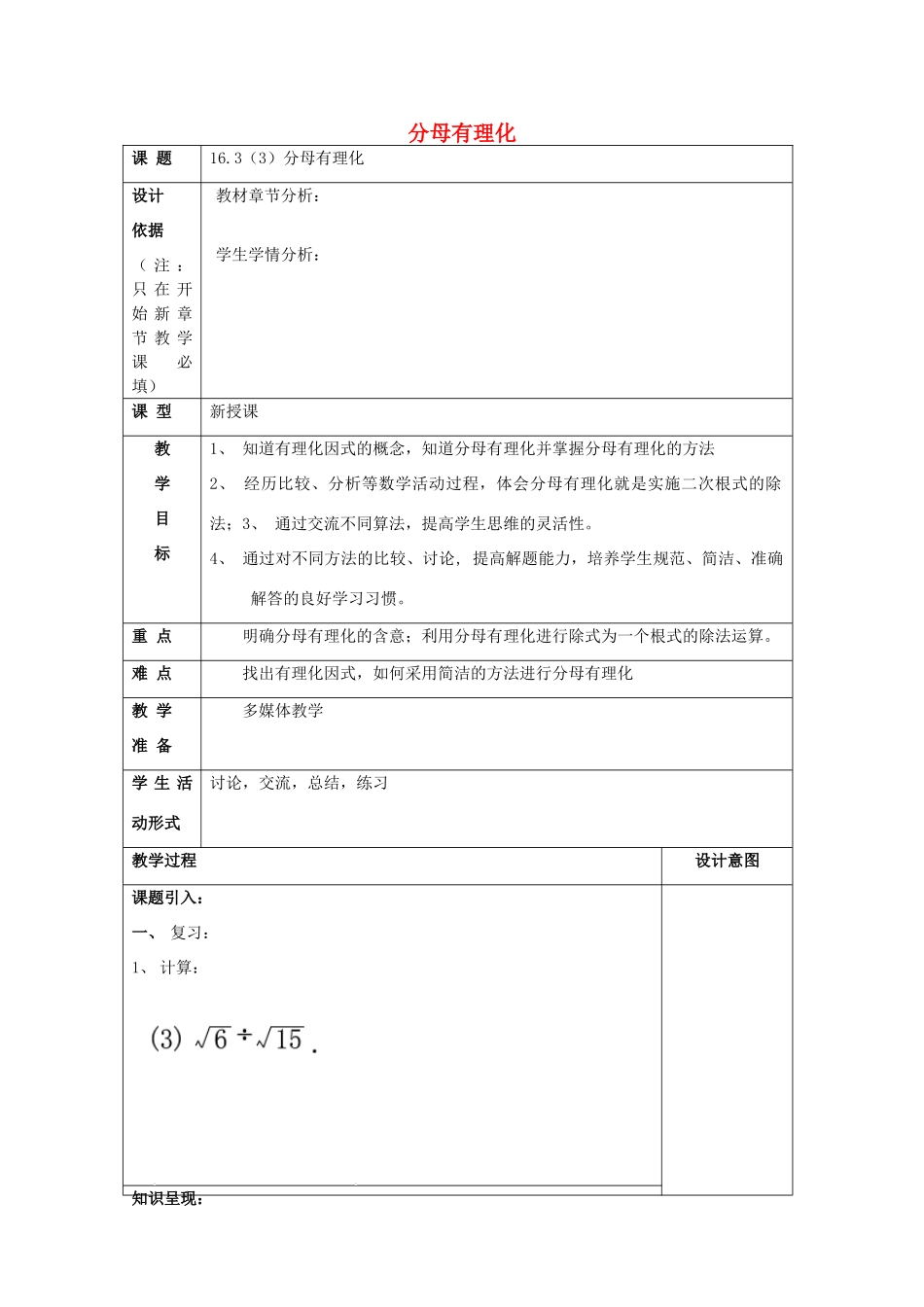 秋八年级数学上册 16.3 二次根式的运算（3）分母有理化教案 沪教版五四制-沪教版初中八年级上册数学教案_第1页