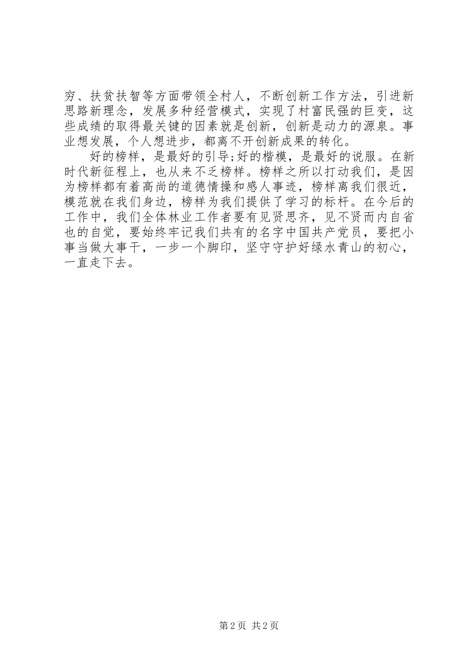 保护站观看榜样3观后感心得_第2页