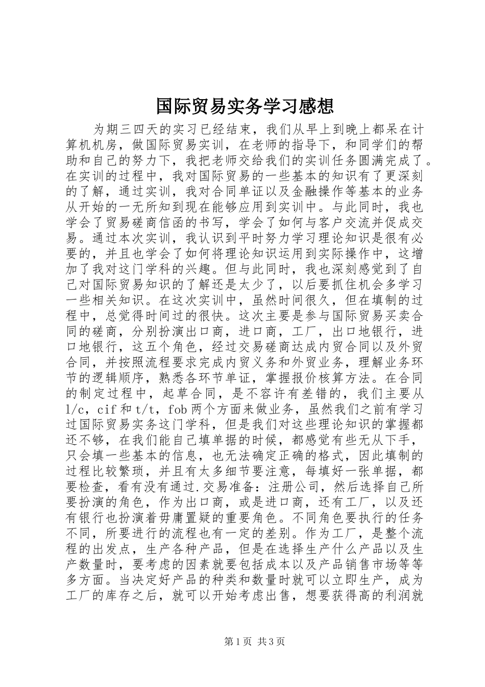 国际贸易实务学习感想 _第1页