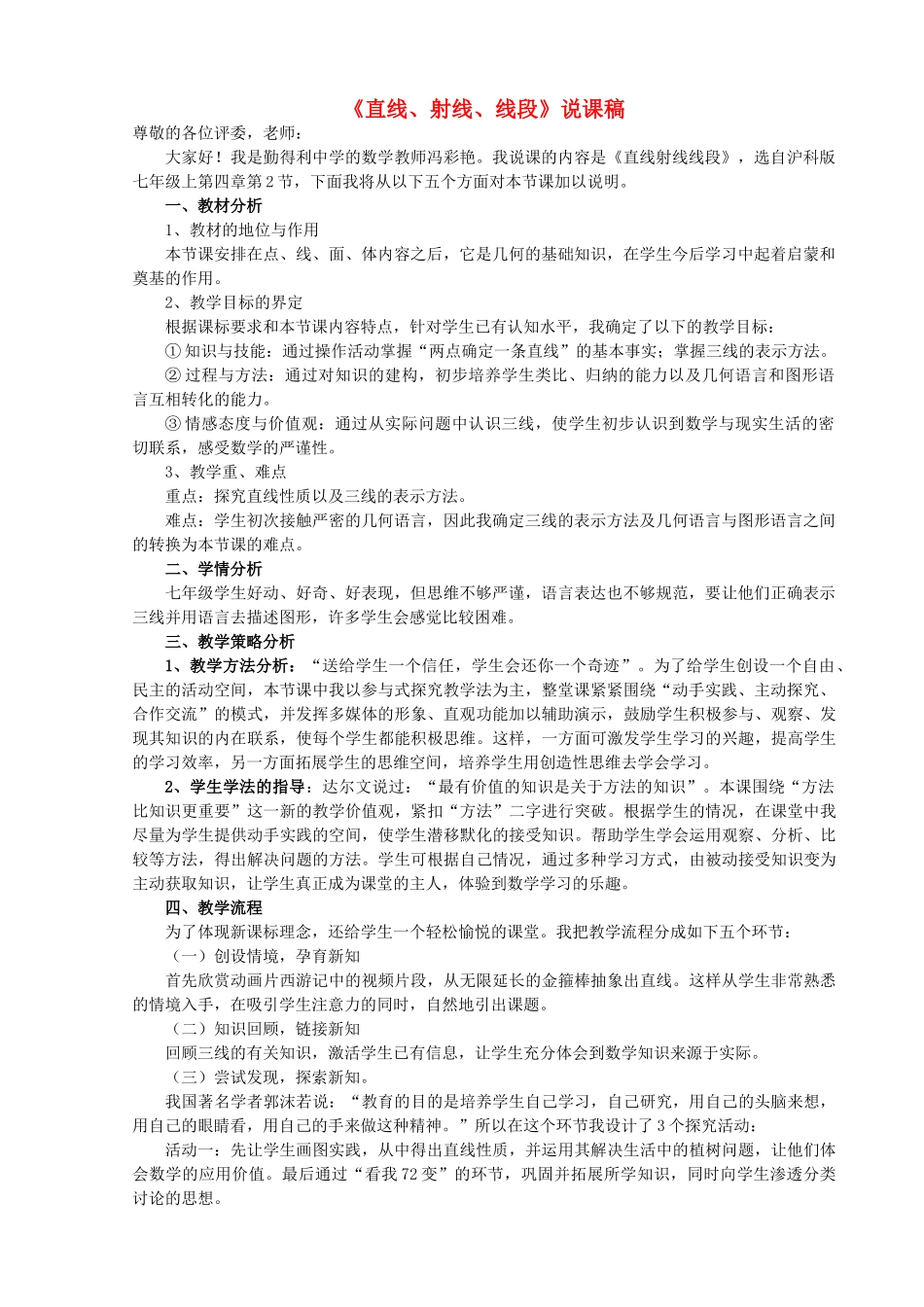 七年级数学上册 第4章 直线与角《直线、射线、线段》说课稿 （新版）沪科版-（新版）沪科版初中七年级上册数学教案_第1页