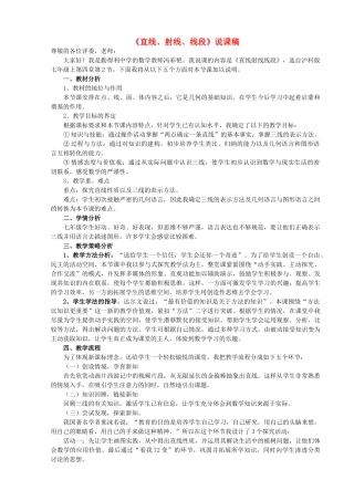 七年级数学上册 第4章 直线与角《直线、射线、线段》说课稿 （新版）沪科版-（新版）沪科版初中七年级上册数学教案