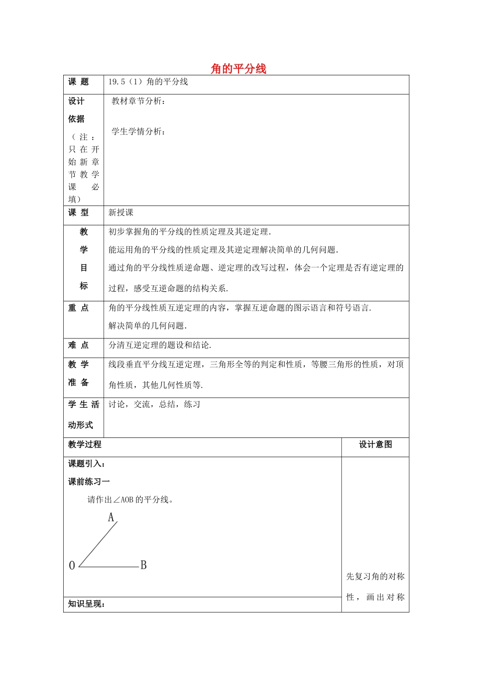 秋八年级数学上册 19.5 角的平分线（1）教案 沪教版五四制-沪教版初中八年级上册数学教案_第1页