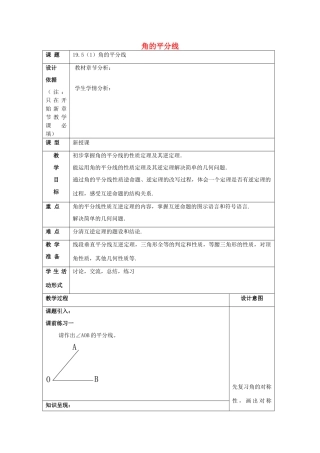 秋八年级数学上册 19.5 角的平分线（1）教案 沪教版五四制-沪教版初中八年级上册数学教案