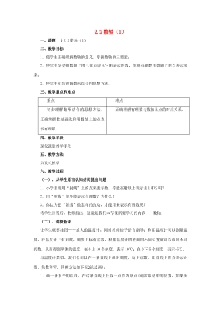 七年级数学上册 2.2数轴（第1课时）教案 北师大版