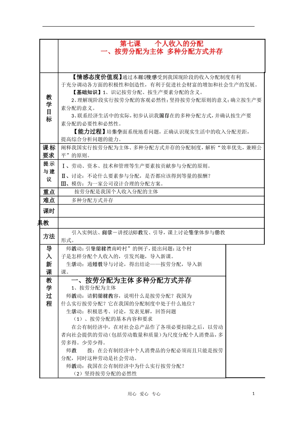 高一政治 按劳分配为主体、多种分配方式并存 精华教案 新人教版_第1页