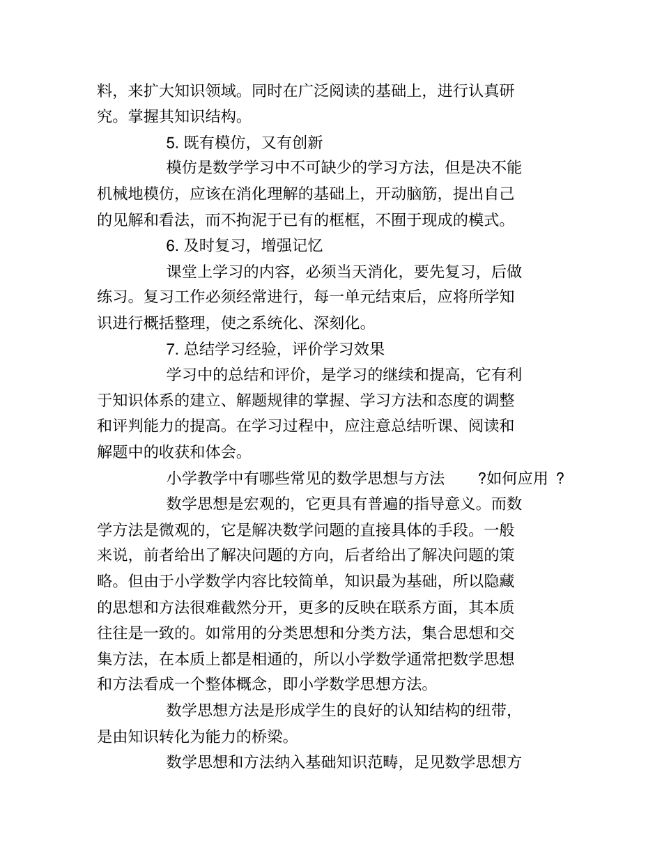 小学教学中有哪些常见的数学思想与方法如何应用_第2页