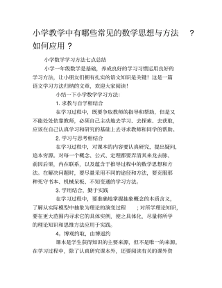 小学教学中有哪些常见的数学思想与方法如何应用