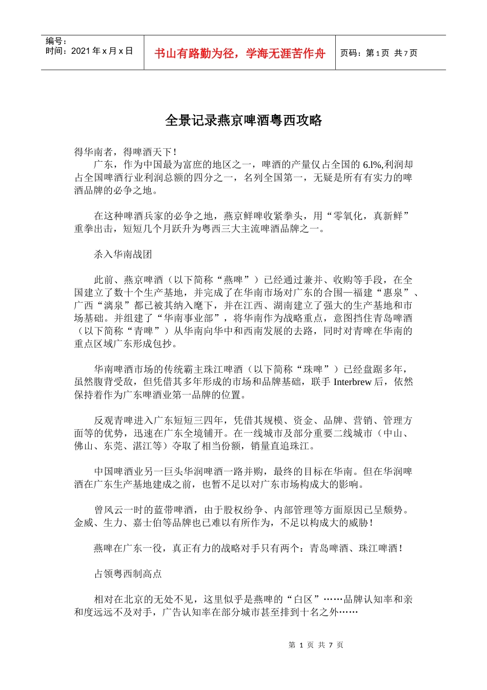 全景记录燕京啤酒粤西攻略_第1页