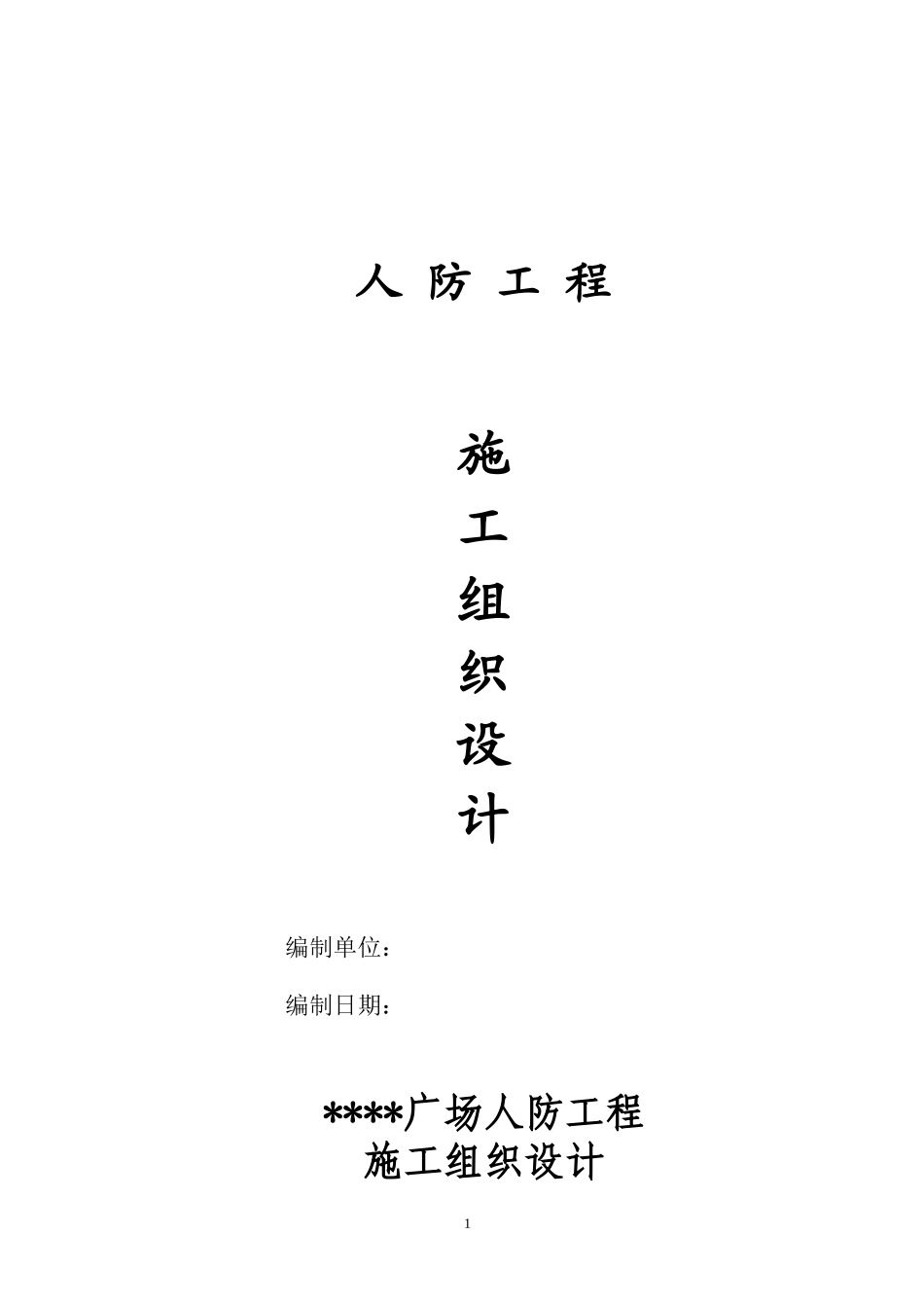 人防工程施工组织设计(DOC 58页)_第1页