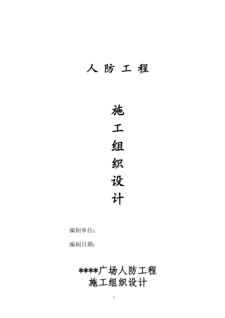 人防工程施工组织设计(DOC 58页)