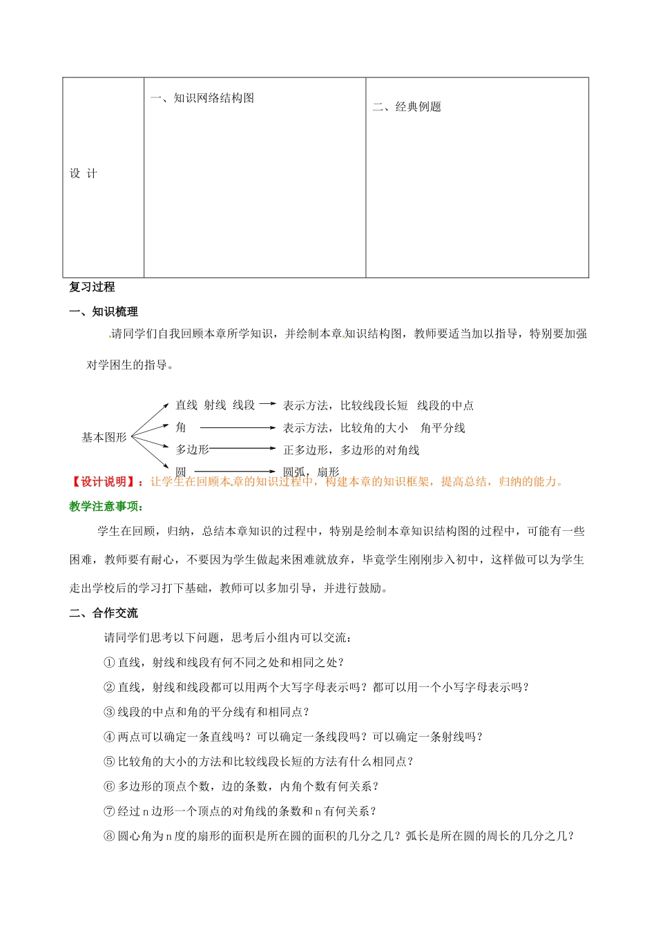 山东省枣庄市第四十二中学七年级数学上册《基本平面图形》教案 新人教版_第2页