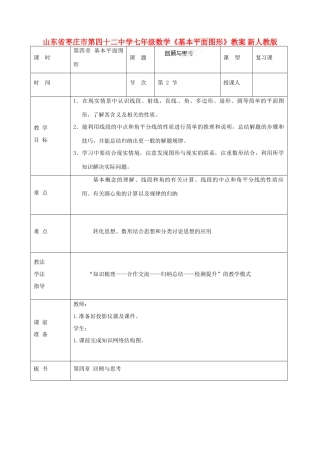 山东省枣庄市第四十二中学七年级数学上册《基本平面图形》教案 新人教版