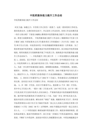中医药服务能力提升工作总结