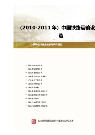 XXXX-XXXX年中国铁路运输设备制造行业年度授信政策指引