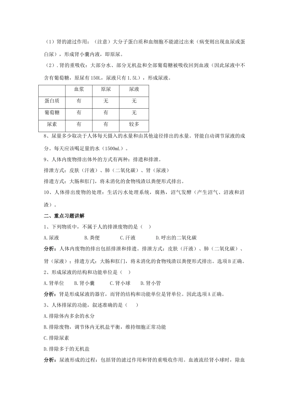 七年级生物下册 第十一章 人体内的废物排入环境复习教案 （新版）苏教版_第2页
