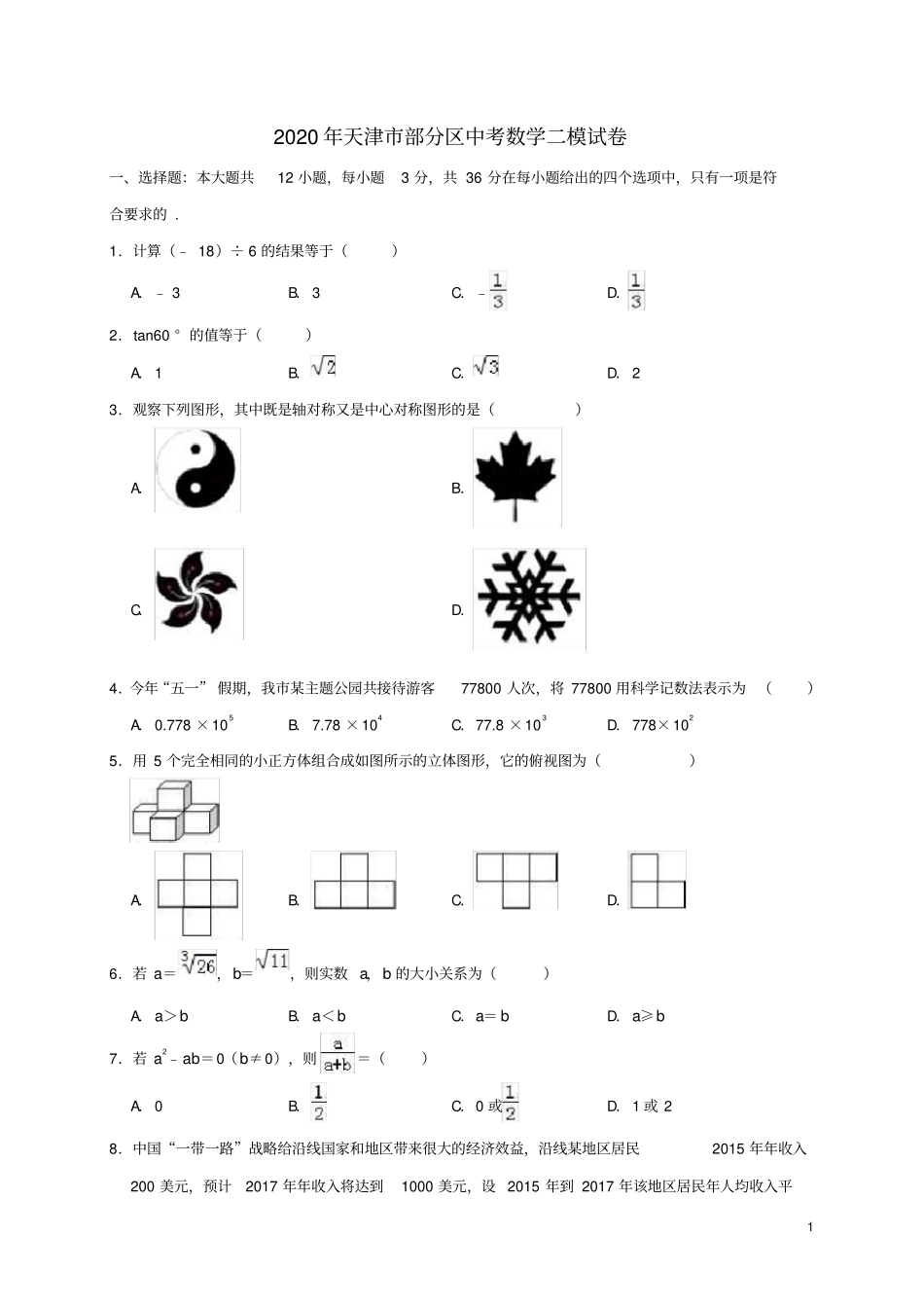 天津市部分区2020年中考数学二模试卷(含解析)_第1页