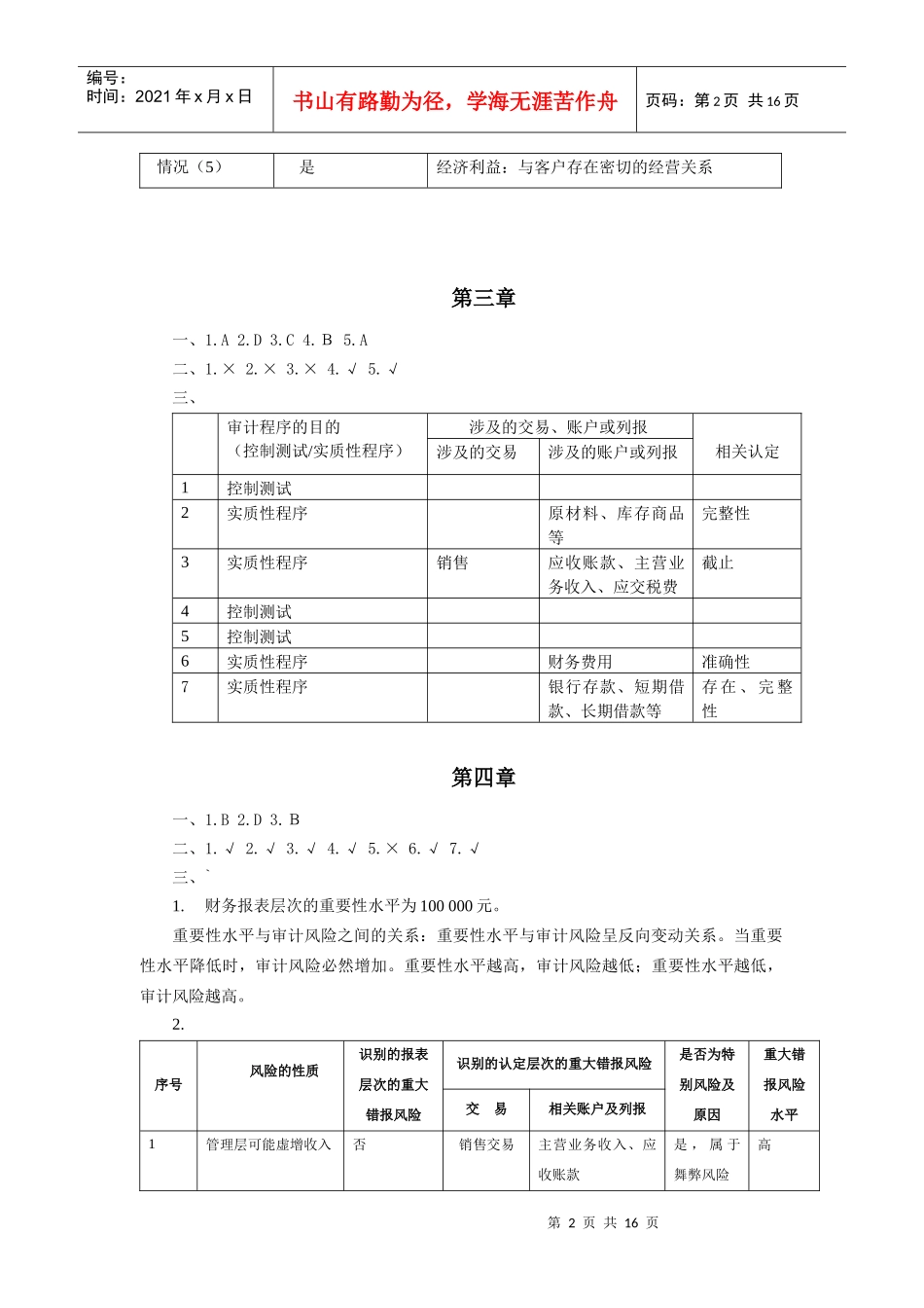 《审计学原理与实务》第2版 第3次印刷 自我测试题参考答案_第3页
