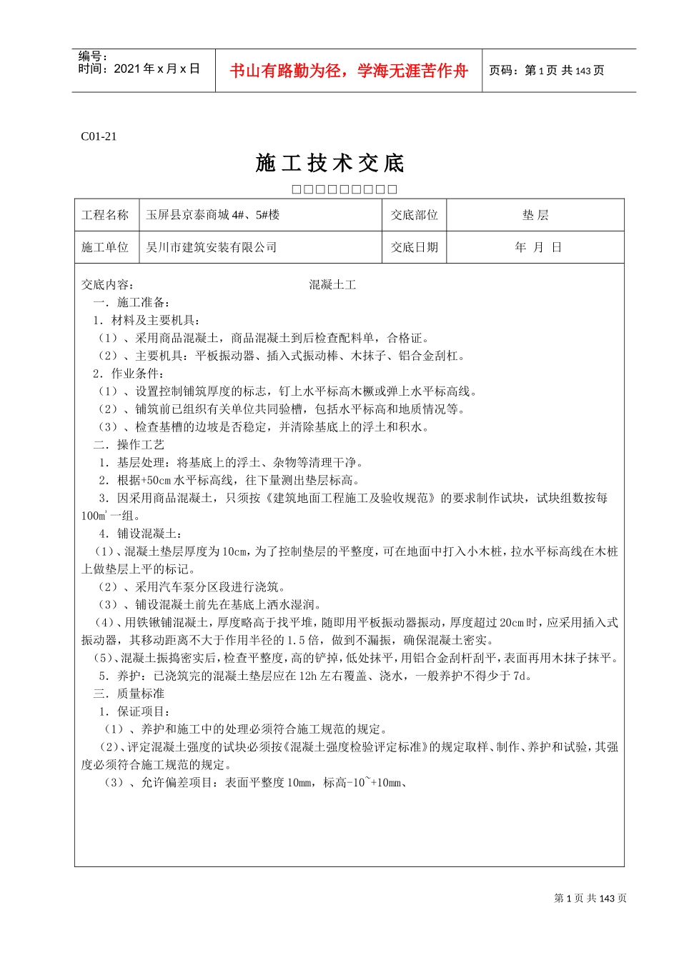 全套施工技术交底(DOC90页)_第1页