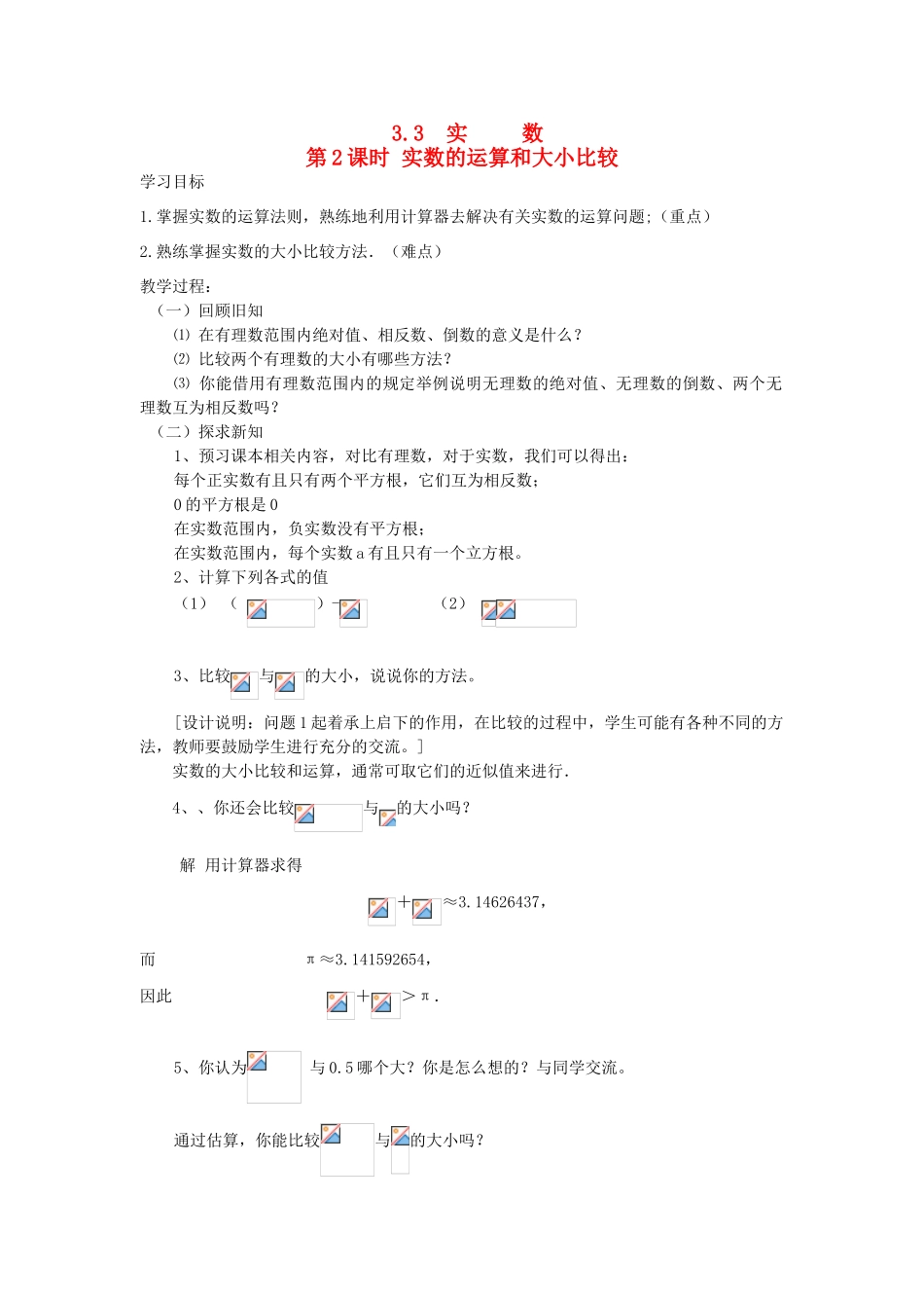 秋八年级数学上册 第3章 实数 3.3 实数 第2课时 实数的运算和大小比较教案2（新版）湘教版-（新版）湘教版初中八年级上册数学教案_第1页