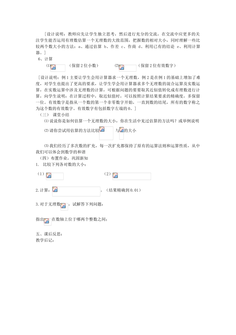 秋八年级数学上册 第3章 实数 3.3 实数 第2课时 实数的运算和大小比较教案2（新版）湘教版-（新版）湘教版初中八年级上册数学教案_第2页