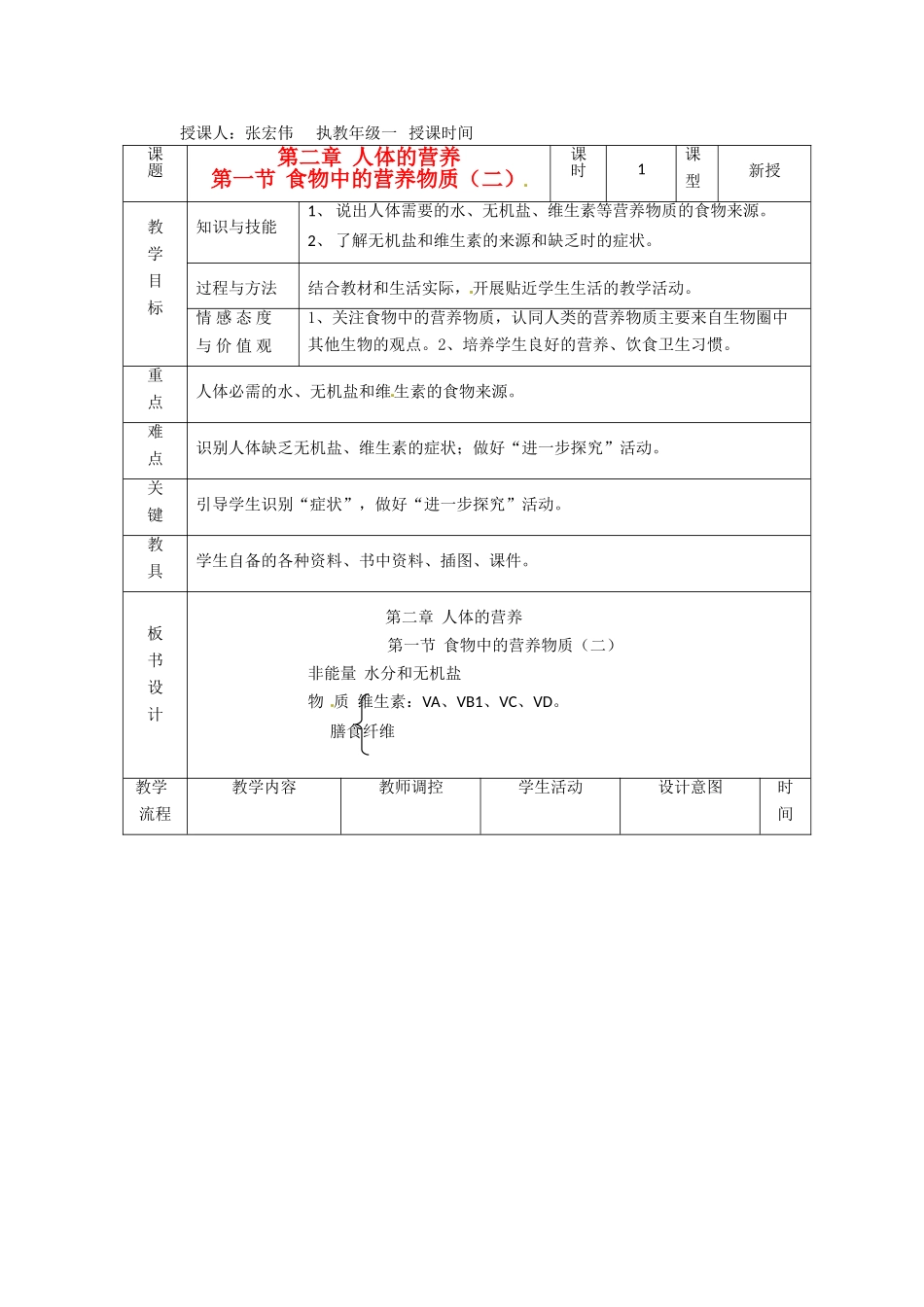 辽宁省大连市第四十二中学七年级生物下册 第二章 第一节 食物中的营养物质（二）教案 新人教版_第1页
