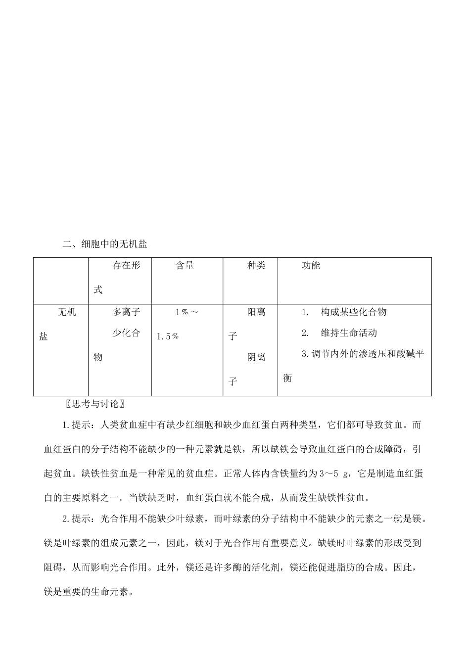 高中生物细胞中的无机物人教版必修一_第2页