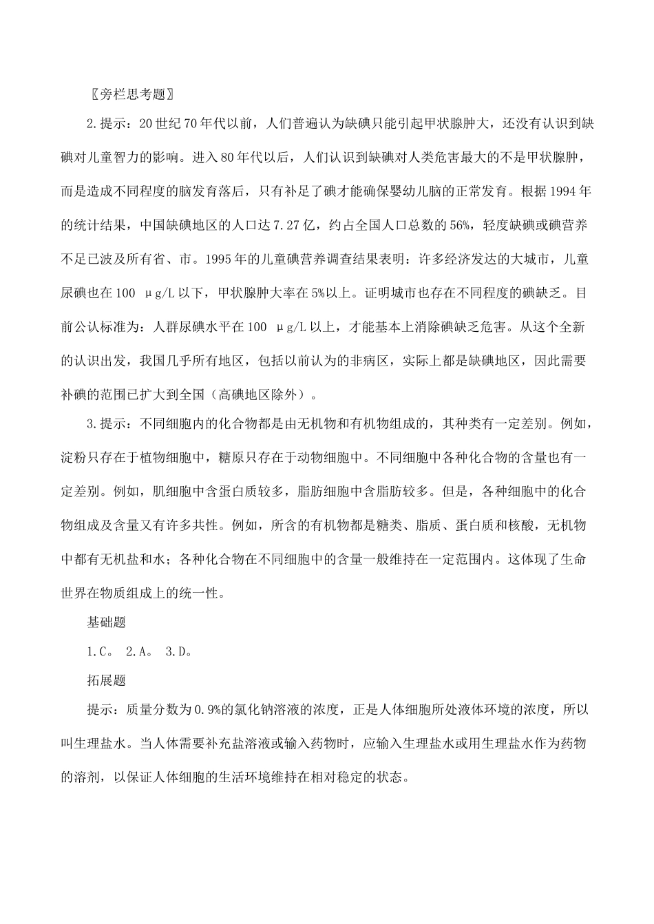 高中生物细胞中的无机物人教版必修一_第3页