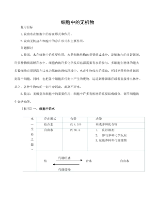 高中生物细胞中的无机物人教版必修一