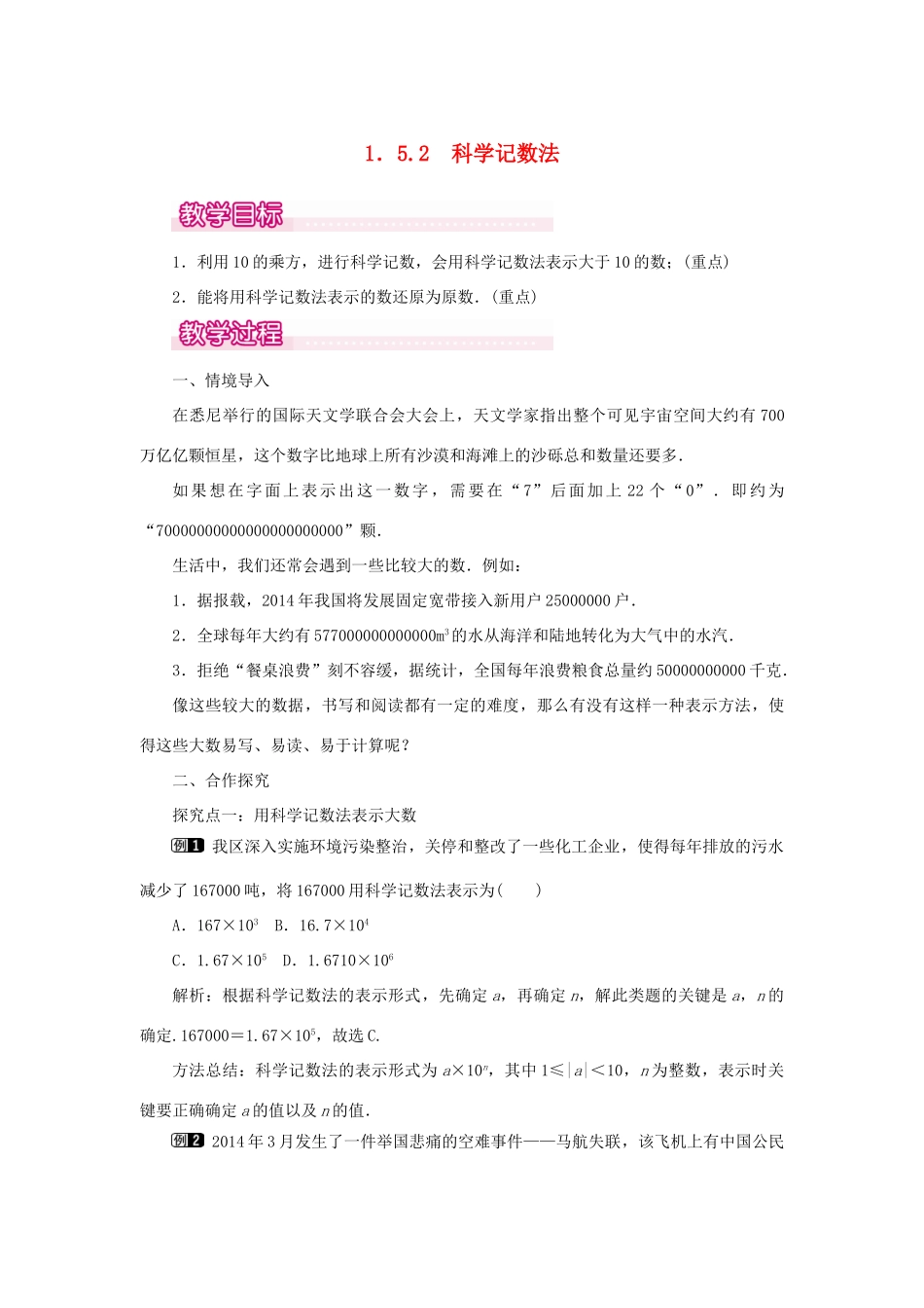 七年级数学上册 第一章 有理数1.5 有理数的乘方1.5.2 科学记数法教案 （新版）新人教版-（新版）新人教版初中七年级上册数学教案_第1页