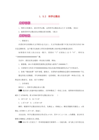 七年级数学上册 第一章 有理数1.5 有理数的乘方1.5.2 科学记数法教案 （新版）新人教版-（新版）新人教版初中七年级上册数学教案
