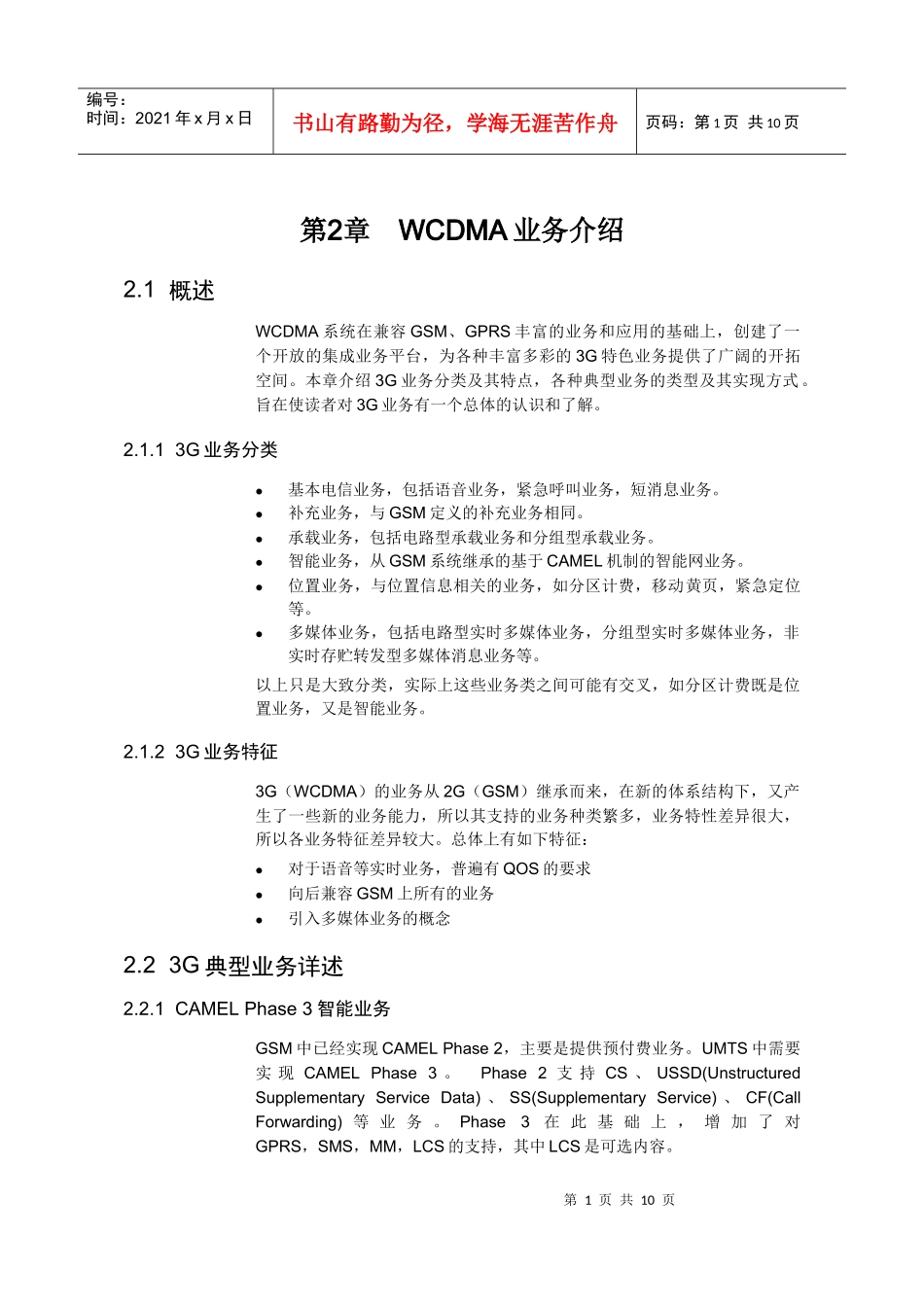 【网络通信】华为培训第2章WCDMA业务介绍_第1页