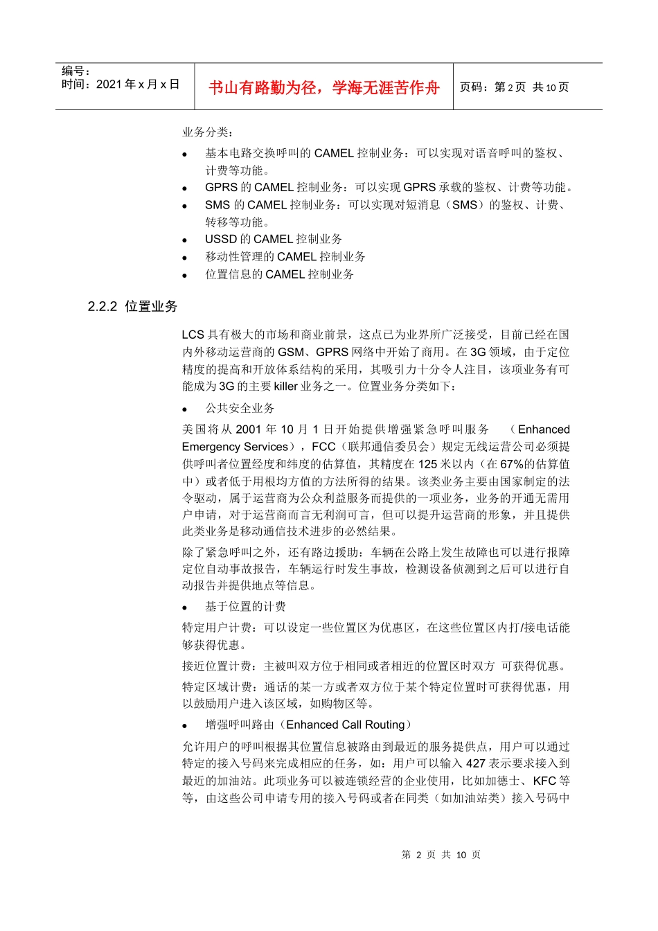 【网络通信】华为培训第2章WCDMA业务介绍_第2页