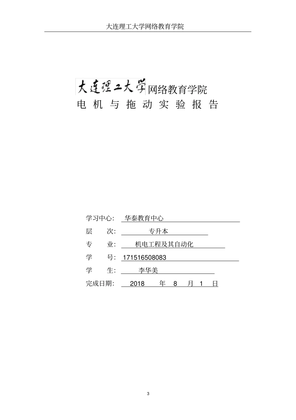 (完整word版)大工18春《电机与拖动实验》学习要求及实验报告答案_第3页