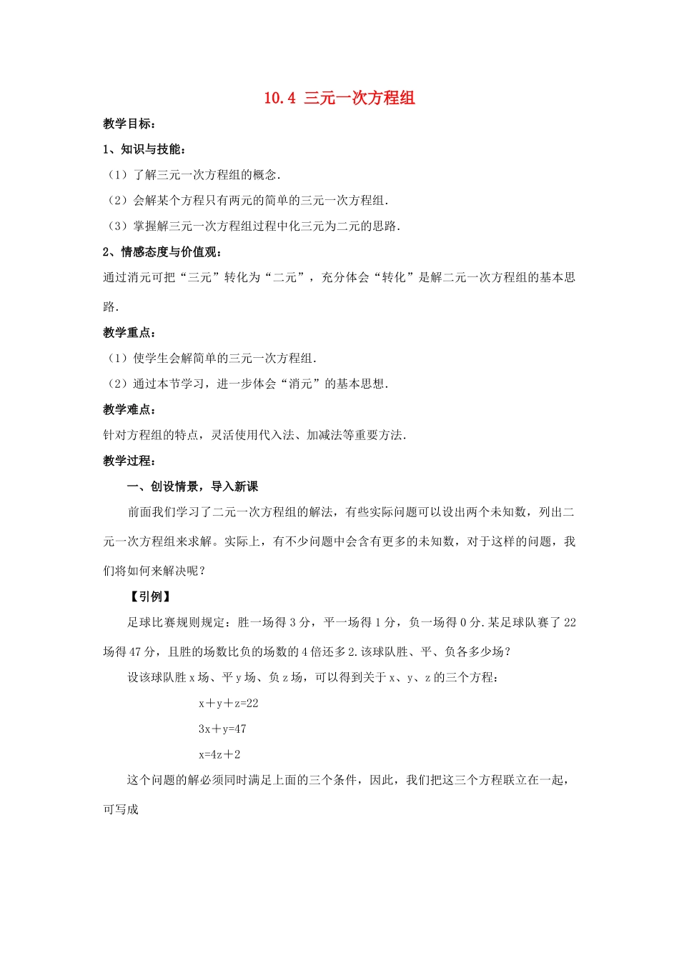 七年级数学下册 第10章 二元一次方程组 10.4 三元一次方程组教案 （新版）苏科版-（新版）苏科版初中七年级下册数学教案_第1页