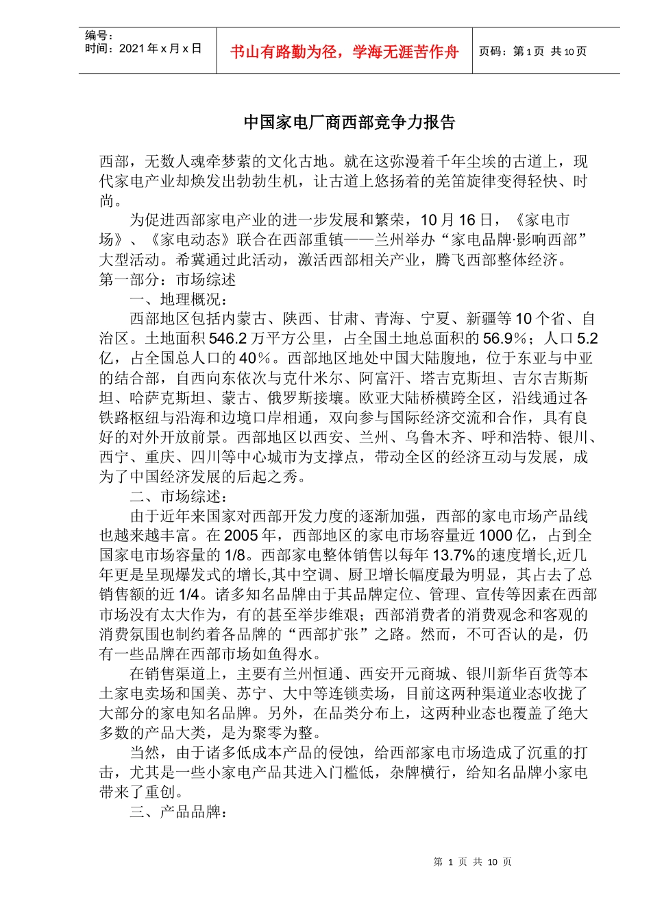 中国家电厂商西部竞争力报告_第1页