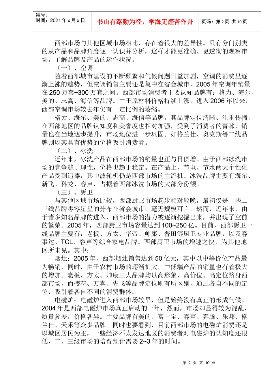 中国家电厂商西部竞争力报告_第2页
