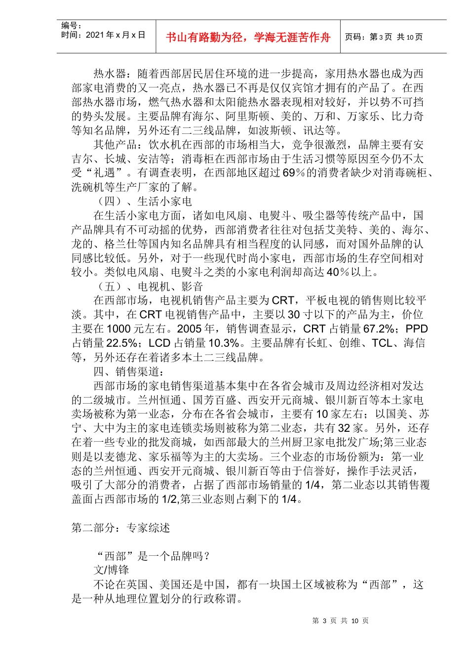 中国家电厂商西部竞争力报告_第3页