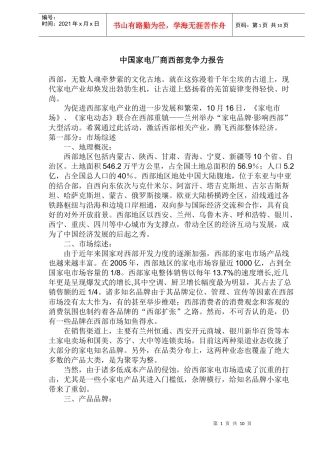 中国家电厂商西部竞争力报告