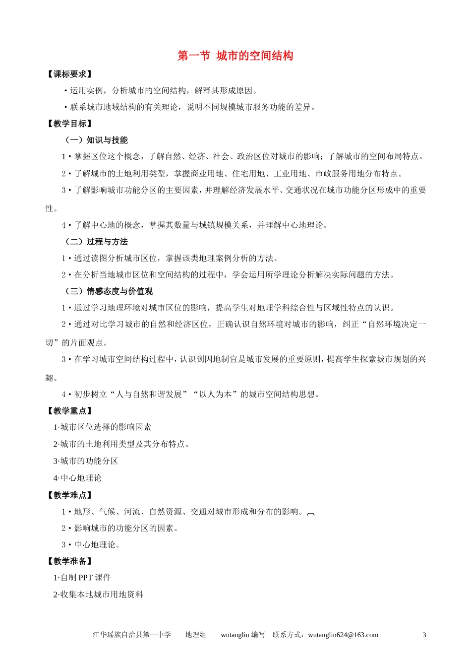 高中地理第二章第一节城市空间结构教案湘教版必修2_第1页