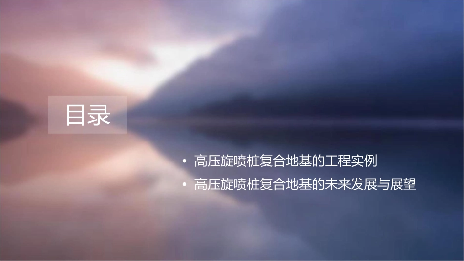 高压旋喷桩复合地基通用课件_第2页